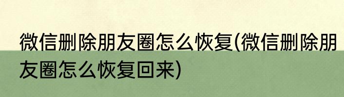 微信删除朋友圈怎么恢复(微信删除朋友圈怎么恢复回来)