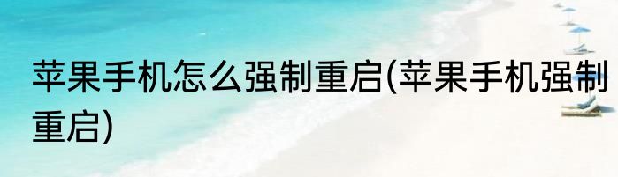 苹果手机怎么强制重启(苹果手机强制重启)