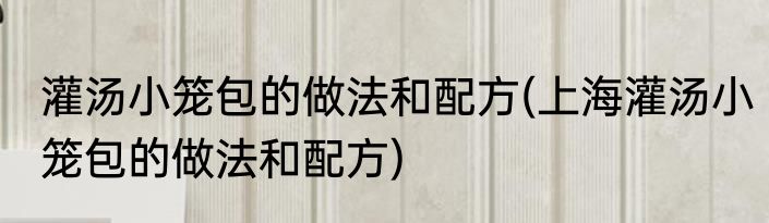 绿豆汤电饭煲做法(绿豆汤电饭煲做法窍门)