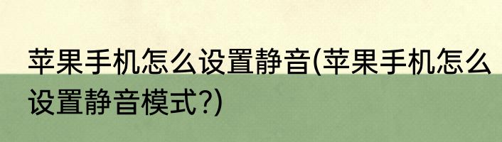 苹果手机怎么设置静音(苹果手机怎么设置静音模式?)