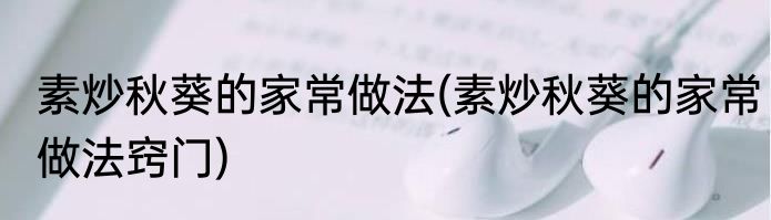 素炒秋葵的家常做法(素炒秋葵的家常做法窍门)