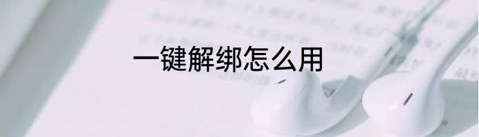 一键解绑怎么用