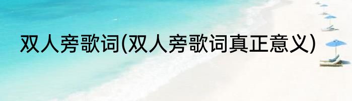 双人旁歌词(双人旁歌词真正意义)