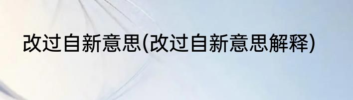 改过自新意思(改过自新意思解释)