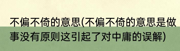 不偏不倚的意思(不偏不倚的意思是做事没有原则这引起了对中庸的误解)
