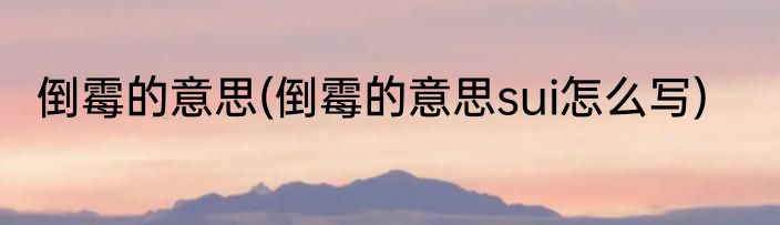 倒霉的意思(倒霉的意思sui怎么写)