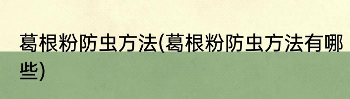葛根粉防虫方法(葛根粉防虫方法有哪些)