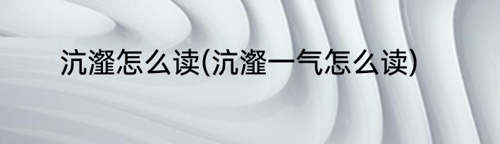 沆瀣怎么读(沆瀣一气怎么读)