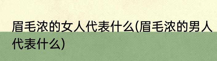 眉毛浓的女人代表什么(眉毛浓的男人代表什么)