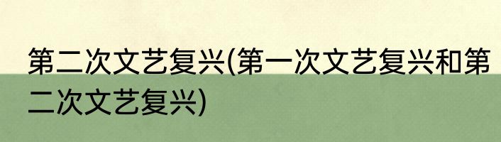 第二次文艺复兴(第一次文艺复兴和第二次文艺复兴)
