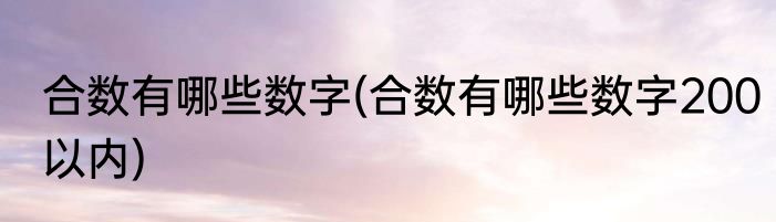 合数有哪些数字(合数有哪些数字200以内)