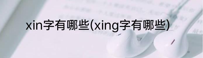 xin字有哪些(xing字有哪些)