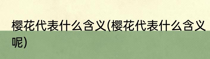 樱花代表什么含义(樱花代表什么含义呢)