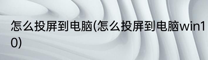 怎么投屏到电脑(怎么投屏到电脑win10)