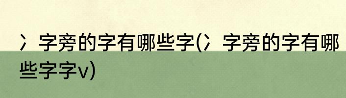 冫字旁的字有哪些字(冫字旁的字有哪些字字v)