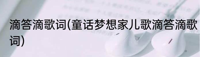 滴答滴歌词(童话梦想家儿歌滴答滴歌词)