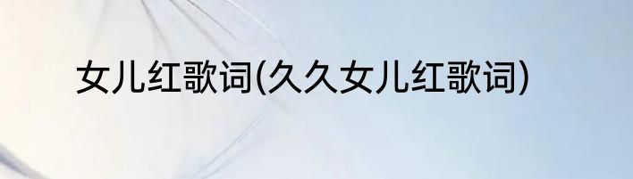 女儿红歌词(久久女儿红歌词)