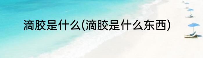 滴胶是什么(滴胶是什么东西)