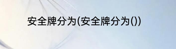 安全牌分为(安全牌分为())