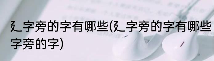 廴字旁的字有哪些(廴字旁的字有哪些字旁的字)