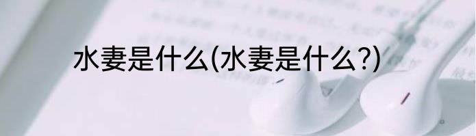 水妻是什么(水妻是什么?)