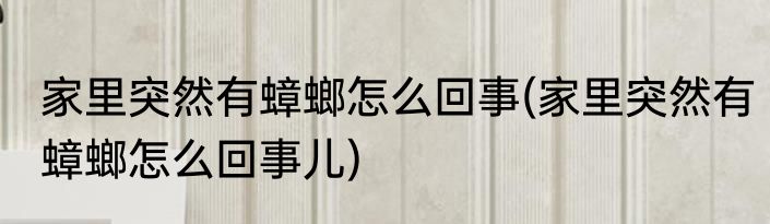 家里突然有蟑螂怎么回事(家里突然有蟑螂怎么回事儿)