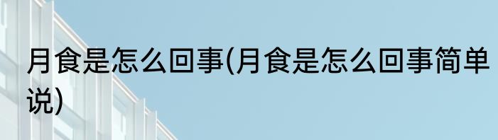 月食是怎么回事(月食是怎么回事简单说)