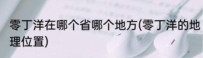 零丁洋在哪个省哪个地方(零丁洋的地理位置)