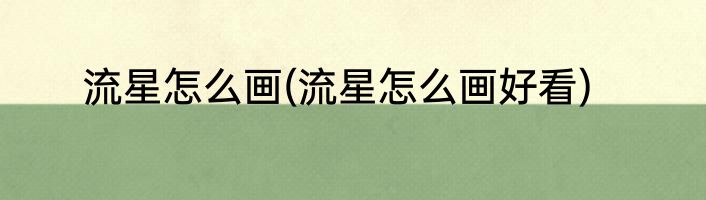 流星怎么画(流星怎么画好看)