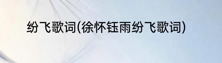 纷飞歌词(徐怀钰雨纷飞歌词)
