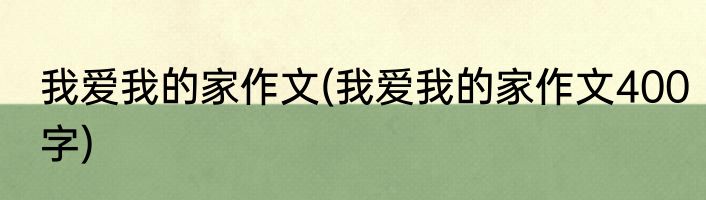 我爱我的家作文(我爱我的家作文400字)