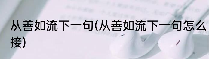 从善如流下一句(从善如流下一句怎么接)