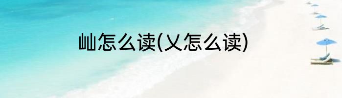 屾怎么读(乂怎么读)