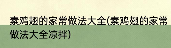 素鸡翅的家常做法大全(素鸡翅的家常做法大全凉拌)