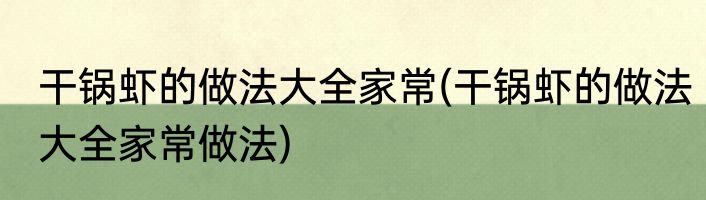 干锅虾的做法大全家常(干锅虾的做法大全家常做法)