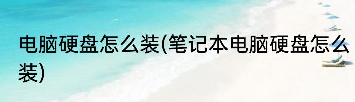 电脑硬盘怎么装(笔记本电脑硬盘怎么装)