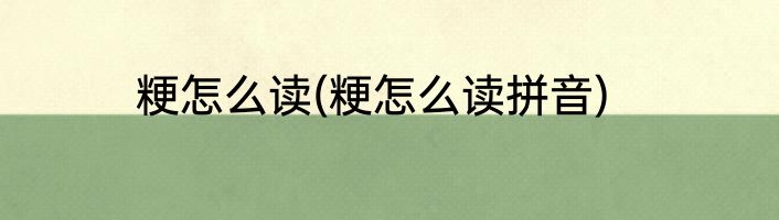 粳怎么读(粳怎么读拼音)