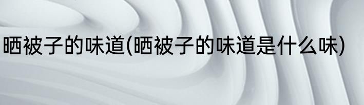 晒被子的味道(晒被子的味道是什么味)