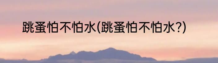 跳蚤怕不怕水(跳蚤怕不怕水?)