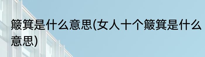 簸箕是什么意思(女人十个簸箕是什么意思)
