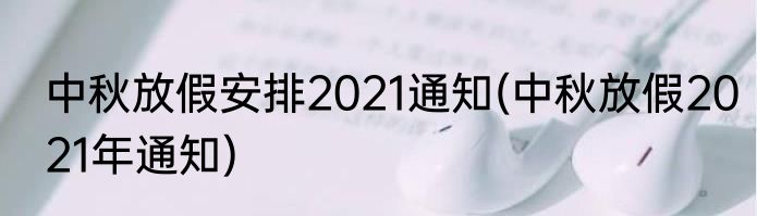 中秋放假安排2021通知(中秋放假2021年通知)