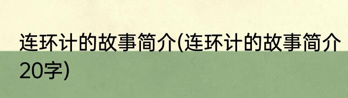 连环计的故事简介(连环计的故事简介20字)