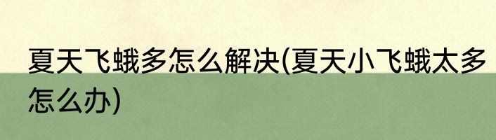 夏天飞蛾多怎么解决(夏天小飞蛾太多怎么办)