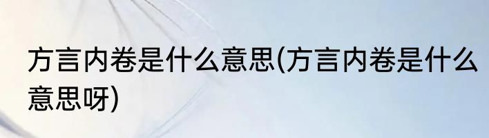 方言内卷是什么意思(方言内卷是什么意思呀)