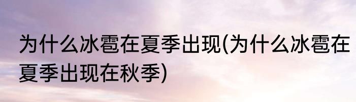 为什么冰雹在夏季出现(为什么冰雹在夏季出现在秋季)