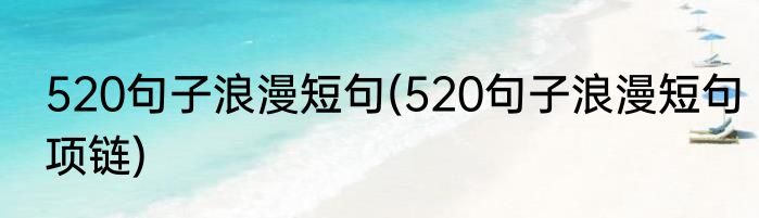 520句子浪漫短句(520句子浪漫短句项链)