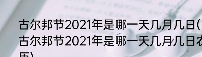 古尔邦节2021年是哪一天几月几日(古尔邦节2021年是哪一天几月几日农历)