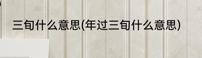 三旬什么意思(年过三旬什么意思)