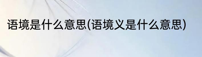 语境是什么意思(语境义是什么意思)