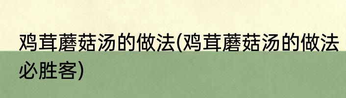 鸡茸蘑菇汤的做法(鸡茸蘑菇汤的做法必胜客)